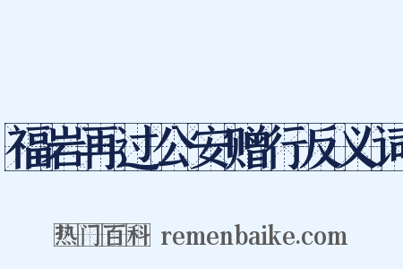 福岩再过公安赠行反义词是什么意思的图片
